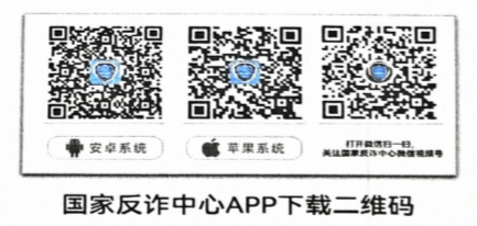 國(guó)家反詐中心APP二維碼